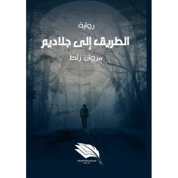 اﻟﻄﺮﯾﻖ إﻟﻰ ﺟ, (Paperback)