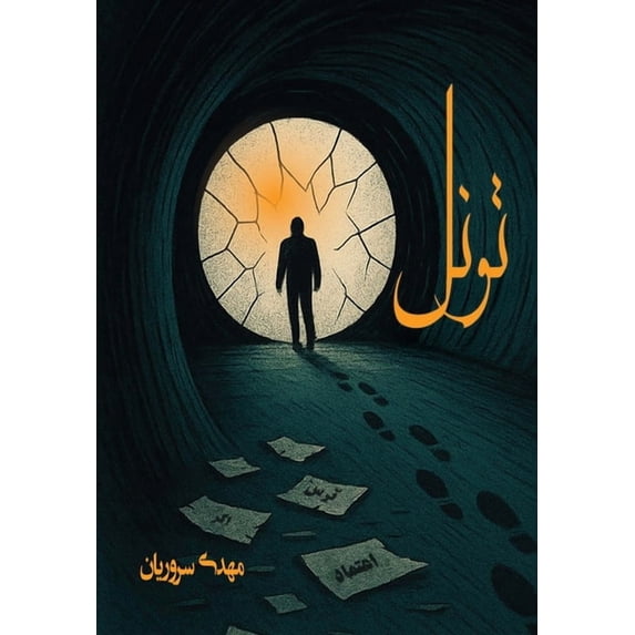 تونل, (Paperback)