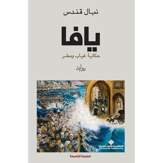 يافا حكاية غياب ومطž, (Paperback)