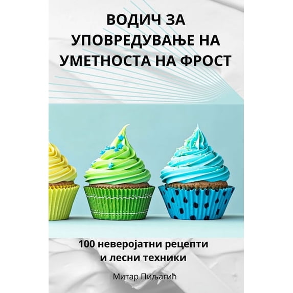 ВОДИЧ ЗА УПО&#10, (Paperback)