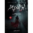 thumbnail image 1 of ليل الحادي عشر, (Paperback), 1 of 1