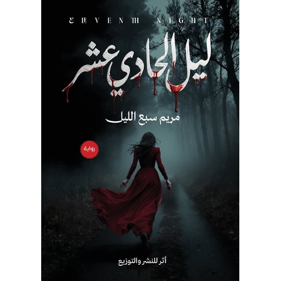 ليل الحادي عشر, (Paperback)