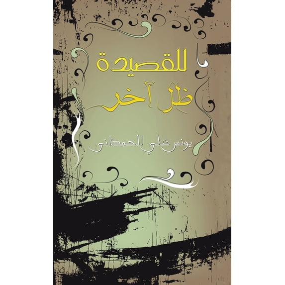للقصيدة ظل آ&#15, (Paperback)