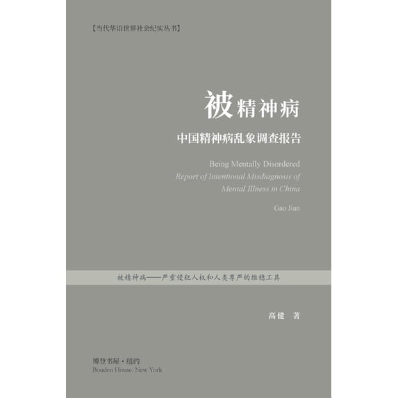 被精神病:中国精神病乱象调查报, (Paperback)