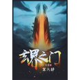 thumbnail image 1 of &amp;#29572;&amp;#30028;&amp;#20043;&amp;#38376;&amp;#65306;&amp;#31532;&amp;#20845;&amp;#37096;, (Paperback), 1 of 1