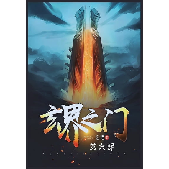 玄界之门:第六部, (Paperback)