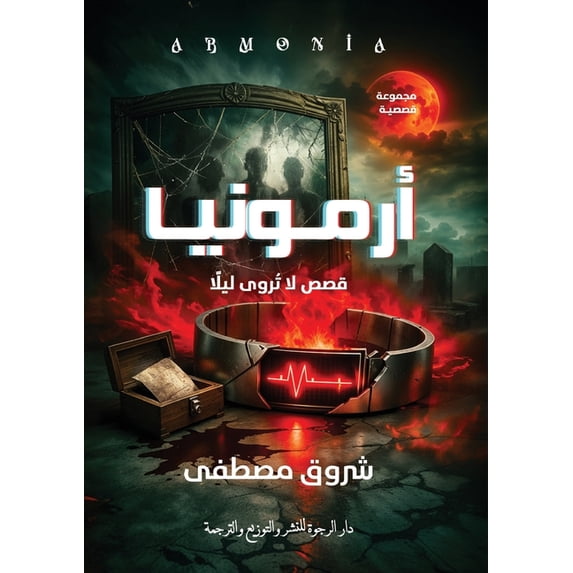 أرمونيا, (Paperback)