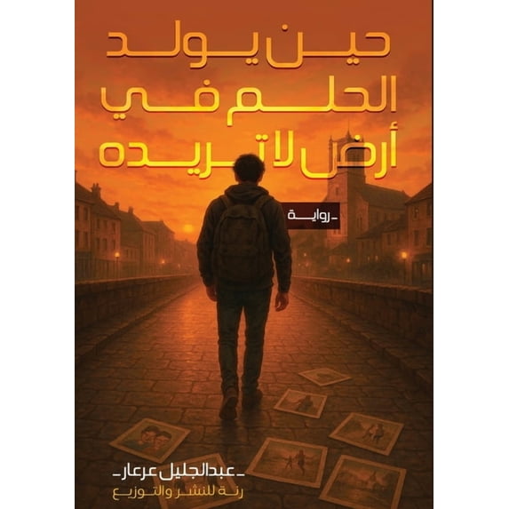 حين يولد الح&#16, (Paperback)