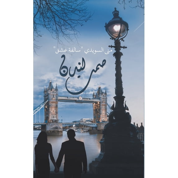 صمت لندن, (Paperback)