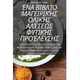 thumbnail image 1 of &amp;#904;&amp;#925;&amp;#913; &amp;#914;&amp;#921;&amp;#914;&amp;#923;&amp;#906;&amp;#927; &amp;#924;&amp;#913;&amp;#91, (Paperback), 1 of 1