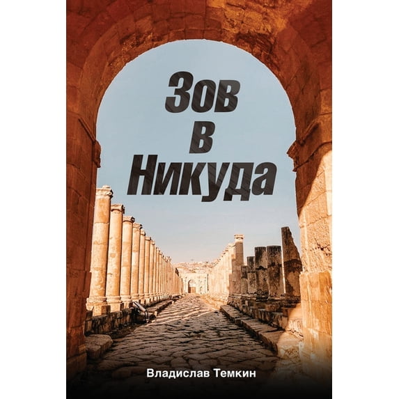 Зов в Никуда, (Paperback)