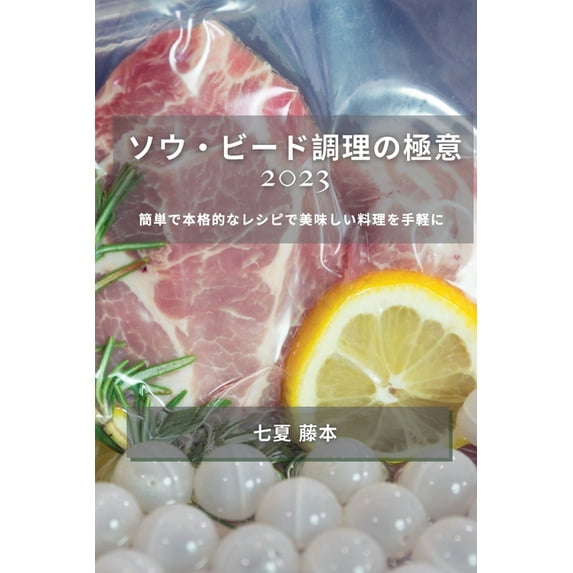 ソウ・ビード調理の極, (Paperback)