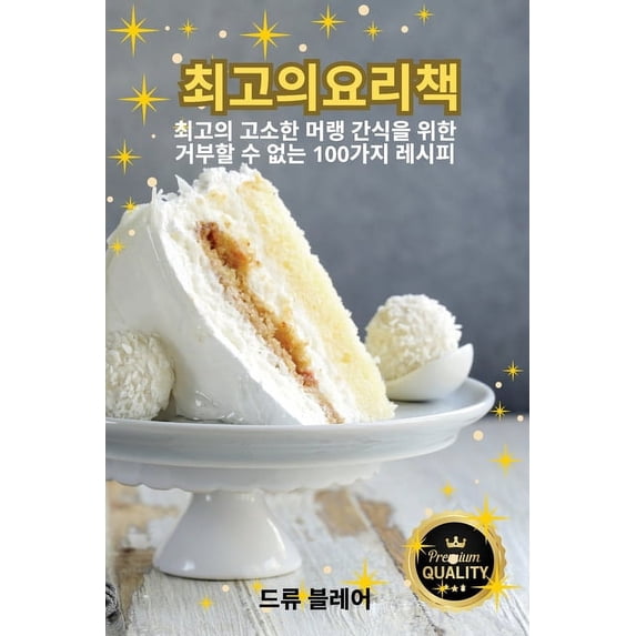 최고의요리책, (Paperback)