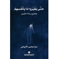 thumbnail image 1 of حتى يغيروا ما بأنفس , (Paperback), 1 of 1