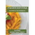 thumbnail image 1 of &amp;#921;&amp;#964;&amp;#945;&amp;#955;&amp;#953;&amp;#954;&amp;#942; &amp;#922;&amp;#959;&amp;#965;&amp;#950;&amp;#943, (Paperback), 1 of 1