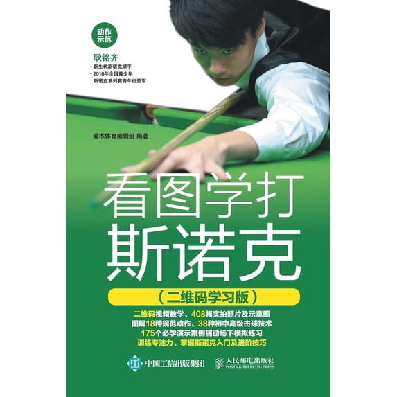 看图学打斯诺克(二维, (Paperback)