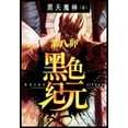 thumbnail image 1 of &amp;#40657;&amp;#33394;&amp;#32426;&amp;#20803;&amp;#65306;&amp;#31532;&amp;#20843;&amp;#37096;, (Paperback), 1 of 1