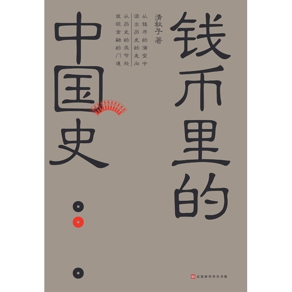 钱币里的中国史, (Paperback)