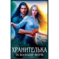 thumbnail image 1 of &amp;#1061;&amp;#1088;&amp;#1072;&amp;#1085;&amp;#1080;&amp;#1090;&amp;#1077;&amp;#1083;&amp;#1100;&amp;#1082;&amp;#1072, (Paperback), 1 of 1
