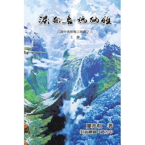 泪祭喜马拉雅《上册》, (Paperback)