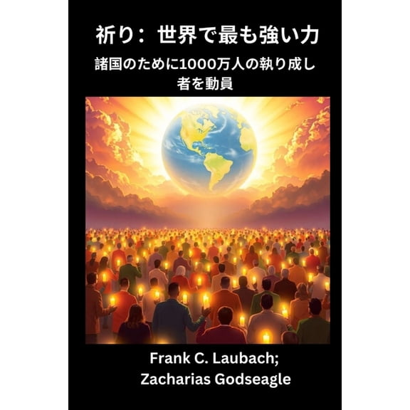 祈り- 世界で最も強い力 諸国のた|, (Paperback)