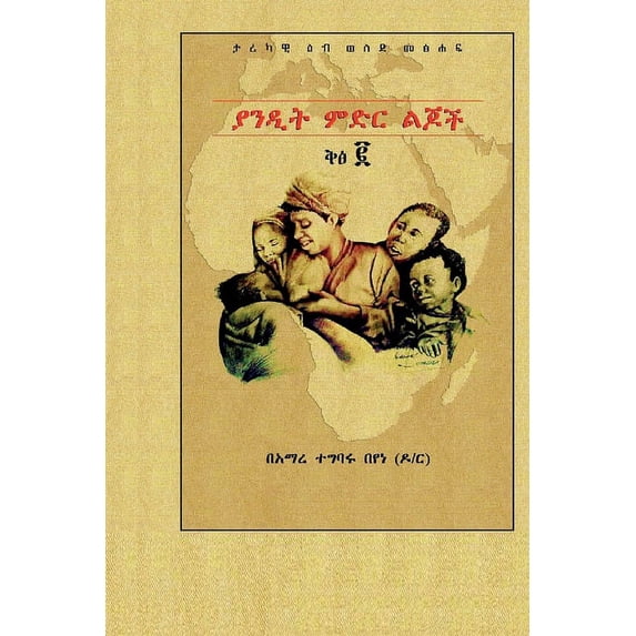 ያንዲት ምድር ልጆች &#4, (Paperback)