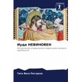 thumbnail image 1 of Иуда НЕВИНОВЕН, (Paperback), 1 of 1