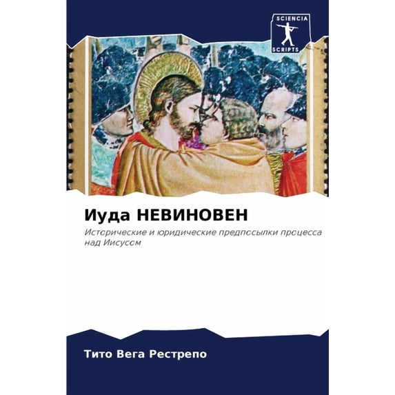 Иуда НЕВИНОВЕН, (Paperback)