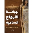 thumbnail image 1 of جبانة الأرواح السام, (Paperback), 1 of 1
