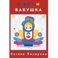 thumbnail image 1 of А вот и бабушка, (Paperback), 1 of 1