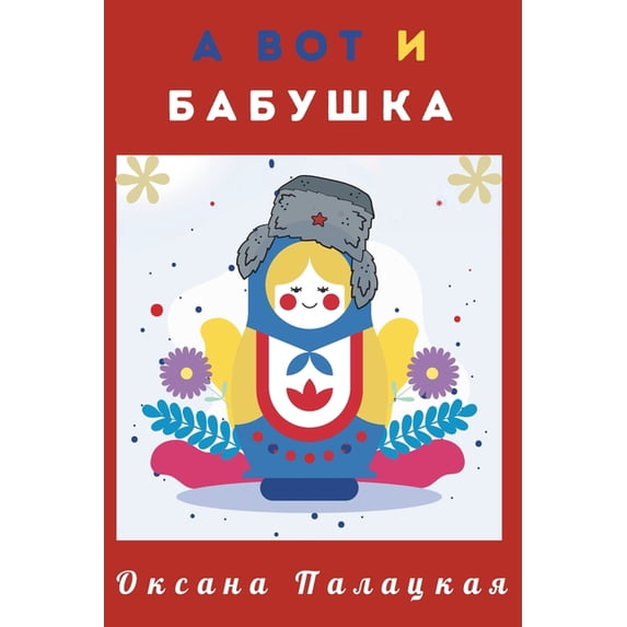 А вот и бабушка, (Paperback)
