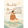 thumbnail image 1 of &amp;#1585;&amp;#1581;&amp;#1604;&amp;#1577; &amp;#1606;&amp;#1581;&amp;#1608; &amp;#1575;&amp;#1604;&amp;#1584;&amp;#15, (Paperback), 1 of 1