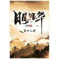 thumbnail image 1 of &amp;#26085;&amp;#26376;&amp;#39118;&amp;#21326;&amp;#65306;&amp;#31532;&amp;#21313;&amp;#20108;&amp;#37096;, (Paperback), 1 of 1