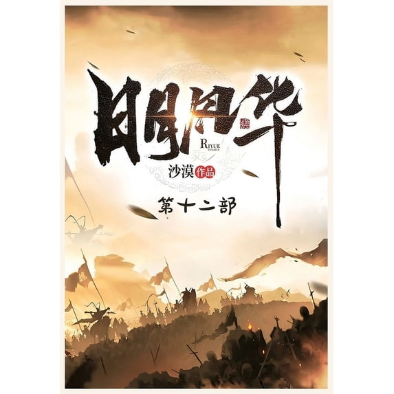 日月风华:第十二部, (Paperback)