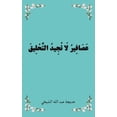 thumbnail image 1 of عَصَافِيرُ لَا تُجِ, (Paperback), 1 of 1