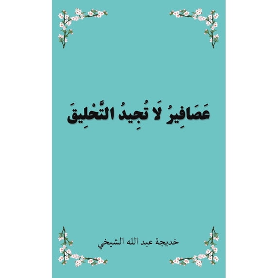 عَصَافِيرُ لَا تُجِ, (Paperback)