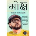 thumbnail image 1 of मोक्ष: रिवॉर्ड नहीं, , (Paperback), 1 of 1