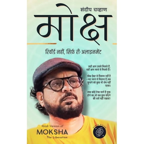 मोक्ष: रिवॉर्ड नहीं, , (Paperback)