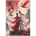 thumbnail image 1 of 逍遥医道：第十一部, (Paperback), 1 of 1