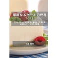 thumbnail image 1 of &amp;#33775;&amp;#40599;&amp;#12394;&amp;#12427;&amp;#12465;&amp;#12540;&amp;#12461;&amp;#12398;&amp;#19990;&amp;#30028;, (Paperback), 1 of 1