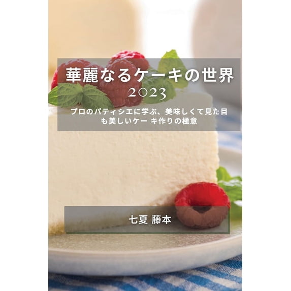 華麗なるケーキの世界, (Paperback)