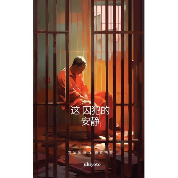 这 囚犯的 安静, (Paperback)