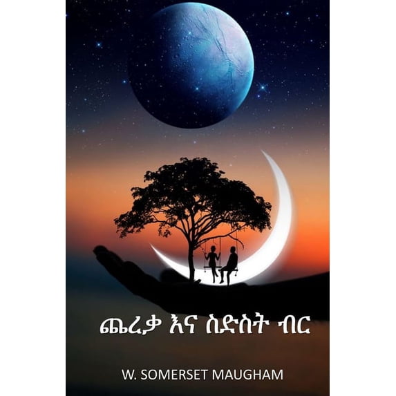 ጨረቃ እና ስድስት ብ&#4, (Paperback)