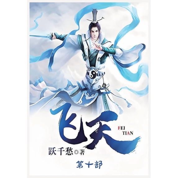 飞天:第十部, (Paperback)