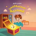 thumbnail image 1 of سماعة أذني السحرية, (Paperback), 1 of 1
