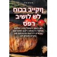 thumbnail image 1 of &amp;#1505;&amp;#1508;&amp;#1512; &amp;#1489;&amp;#1497;&amp;#1513;&amp;#1493;&amp;#1500; &amp;#1513;&amp;#1500; &amp;#1, (Paperback), 1 of 1