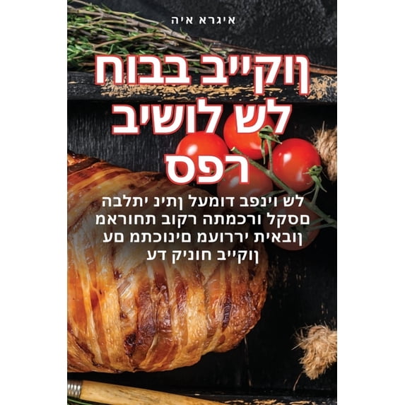 ספר בישול של &#1, (Paperback)