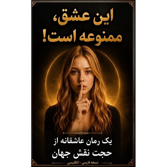 این عشق، ممنوعه است! / !, (Paperback)