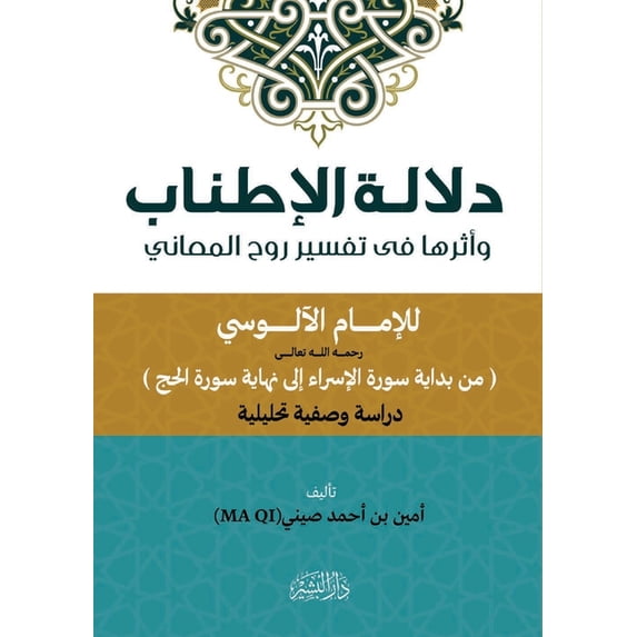 دلالة الإطناب وأثره, (Paperback)