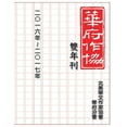 thumbnail image 1 of &amp;#33775;&amp;#24220;&amp;#33775;&amp;#25991;&amp;#20316;&amp;#23478;&amp;#21332;&amp;#26371;&amp;#38617;&amp;#24180;, (Paperback), 1 of 1